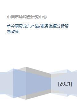單冷廚房龍頭產(chǎn)品 服務渠道分析貿(mào)易政策