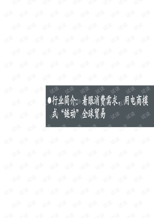 跨境電商行業(yè)專題 鏈動 全球貿(mào)易,助力品牌出海.pdf
